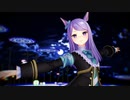 【MMDウマ娘】蜜月アン・ドゥ・トロワ【マックイーン】