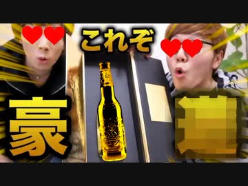 【豪○】ヒカキン(後略)&amp;セ(中略)イキン&amp;(前略)ポンちゃんで金○入りシャンパンパン飲んでみた！