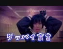 【グッバイ宣言】踊ってみた 瀬戸莱叶
