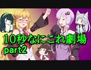 【10秒動画祭】10秒なにこれ劇場 part2