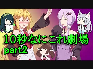 【10秒動画祭】10秒なにこれ劇場 part2