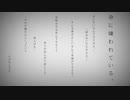 【誕生日】命に嫌われている。 / カンザキイオリ 【ハレ】