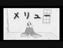 メリュー 踊ってみた!!【さじ】