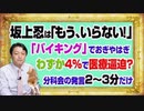 #1125 坂上忍は「もう、いらない！」とフジテレビ「バイキング」でおぎやはぎ。わずか４％で医療逼迫するわけがない｜みやわきチャンネル（仮）#1275Restart1125