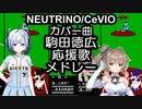 NEUTRINO CeVIOカバー曲　駒田徳広応援歌メドレー　AIセブン　AIさとうささら