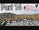 みっくり欧州親子二人旅　Part16　夏の離宮シェーンブルン