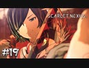 あの世にご案内～♪【SCARLET NEXUS：カサネ篇】#19