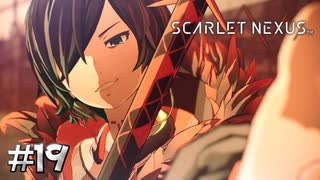あの世にご案内～♪【SCARLET NEXUS：カサネ篇】#19