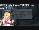 【VOICEROID実況】マキちゃんが石村へ修理に向かいます【DEADSPACE】part4