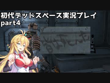 【VOICEROID実況】マキちゃんが石村へ修理に向かいます【DEADSPACE】part4