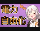 経済学で考える電力自由化【VOICEROID解説】