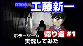 【帰り道 #1 | The Night Way Home】工藤新一がホラーゲーム実況を始めたようです【声真似】