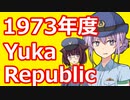 ゆかりパブリック 1973年度 #SovietRepublic