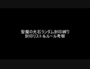 【ゆっくり実況】聖魔の光石ランダム封印縛り　封印リスト＆ルール考察