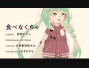 【ボカロより下手】食べなくちゃ【kous Remix】