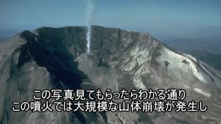 ゆっくり見る世界の火山 第二十四回「セントヘレンズ」【ゆっくり解説】