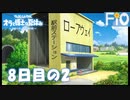 オラと博士の夏休み 8日目の2【女性実況】