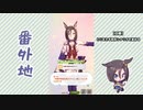【実況】ウマ娘 プリティーダービー番外地94【エアグルーヴ育成編2】
