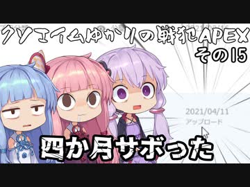 クソエイムゆかりの戦犯apex　その15【VOICEROID実況プレイ】