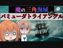 バミューダトライアングルの不可解な航空機事故【VOICEROID解説】