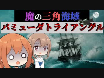 バミューダトライアングルの不可解な航空機事故【VOICEROID解説】