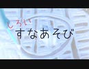 【砂遊び】ひんやり白くした砂をざらざら触っていく音フェチ動画【Okano's ASMR】