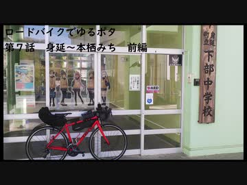 ロードバイクでゆるポタ 第７話【身延～本栖みち】