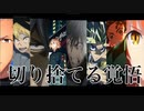 【複合MAD】      IMAGINARY LIKE THE JUSTICE