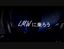 LMWに乗ろう！