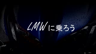 LMWに乗ろう！