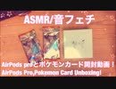 【ASMR】AirPods買っちゃいました！＋ポケモンカード開封動画！【音フェチ】