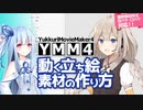 【YMM4】PSDToolを使った動く立ち絵素材の作り方【VOICEROID解説】