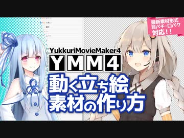 Ymm4動く立ち絵素材解説動画を作りました Voiceroid実況にymm4を使いたい人のメモ ゆっくりmoviemaker4 Bluemist Note