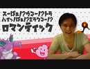 スーぱぁ！？ウるー！？トラﾊｲｯ！ぱぁ！？ミラｸるー！？ロマンティック