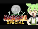 ワンコインずんだもん【餓狼伝説SPECIAL】