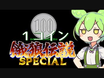ワンコインずんだもん【餓狼伝説SPECIAL】