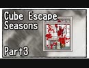 【Cube Escape：Seasons】不気味さがじわじわ効いてくるちょい怖な謎解きゲーム Part3