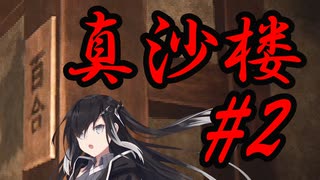 【真砂楼】ミリアルの廃墟探訪 #2【Coefont実況】