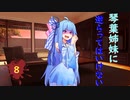 琴葉姉妹に逆らってはいけない #8【VOICEROID劇場】