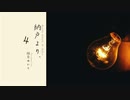 【ボイロラジオ】納戸より、4【結月ゆかり】