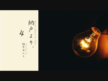 【ボイロラジオ】納戸より、4【結月ゆかり】