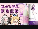 【悪事祭】ユカリウム摂取記録（キャクテル結月ゆかり+ゼリー、日本酒）【ボイ酒ロイド】