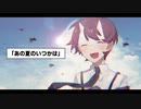 【仲夏クミ】あの夏のいつかは【UTAU COVER】