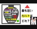 人々の心を蝕む最も恐いNo.1【カルト】は、これだ！