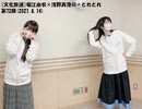 [文化放送]堀江由衣×浅野真澄の＃とれとれ 第72回(2021.8.14)