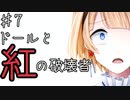 【ドールと紅の破壊者】破壊する者とされる者、作られた女の子の記憶の旅【Part７】