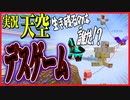【Minecraft】生き残るのはどのMOBだ！？天空デスゲーム！【初デスゲーム】