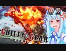 【GGST】葵、どすこい Part.2