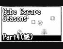 【Cube Escape：Seasons】不気味さがじわじわ効いてくるちょい怖な謎解きゲーム Part4(終)