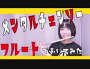 【フルート flute】メンタルチェンソー／かいりきベア  P丸様。 演奏してみた(歌詞付き)「ウザった キライだ もうイヤイヤイヤって」【full Cover by myon】